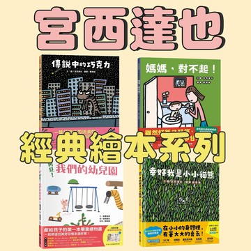 【手上拿書】 宮西達也繪本系列：媽媽，對不起！/傳說中的巧克力/幸好我是小小貓熊/再見！我們的幼兒園 童書 繪本 小熊