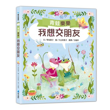 青蛙樂樂1我想交朋友