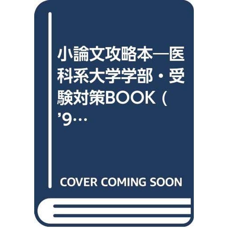 小論文攻略本 ’99年度版 (医科系大学学部・受験対策book)