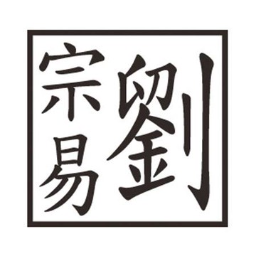 訂製木質-公司章/4分/1.2cm