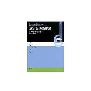 翌日発送・認知文法論序説 ロナルド・Ｗ．ラネカ