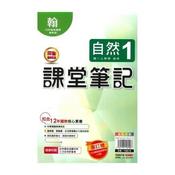 明霖國中 課堂筆記自然 (1)翰版 (1版) 編輯部  明霖文教