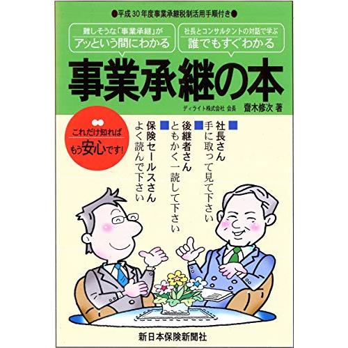 事業承継の本 難しそうな 事業承継 がアッという間にわかる 社長とコンサルタントの対話で学ぶ誰でもすぐわかる