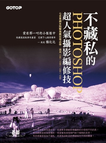 不藏私的Photoshop超人氣攝影編修技（700萬網友點擊推薦狂推必學）[二手書_良好]