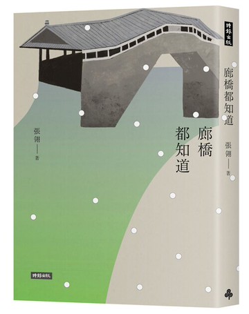 廊橋都知道 /張翎