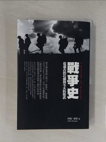 【書寶二手書T1／地理_YSS】戰爭史 從遠古的石頭到今天的核武_約翰‧基根,  林華
