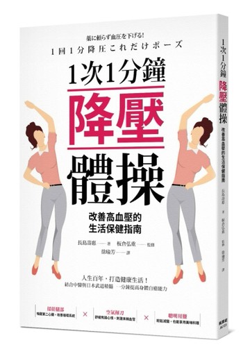 1次1分鐘降壓體操 改善高血壓的生活保健指南[二手書_良好]