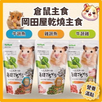 Petbest 岡田屋 小動物乾燒主食飼料300g 倉鼠飼料 鼠飼料 黃金鼠飼料 倉鼠主食