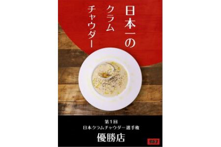 日本一のクラムチャウダー 3袋セット　180ｇ×3袋　ホンビノス　963　ラーメン屋　クラムチャウダー　船橋