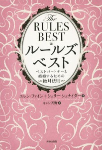 ルールズ・ベスト ベストパートナーと結婚するための絶対法則