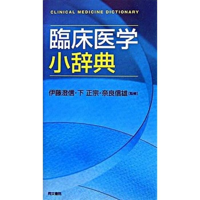 臨床医学小辞典    同文書院 伊藤澄信（単行本） 中古