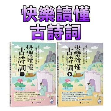 ⭐️現貨⭐️［童趣店鋪] 螢火蟲出版社 快樂讀懂古詩詞(上+下)套書｜曹文軒主編 國小必讀86首唐詩宋詞 兒童文學