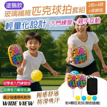 【WIDE VIEW】塗鴉款玻璃纖維兒童匹克球拍套組 2拍+4球+收納包(匹克球拍 匹克球 匹克球拍套/PD23613)