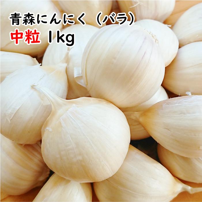 バラ にんにく 青森 1kg バラ 送料無料 青森県産にんにく 1kg バラニンニク 国産