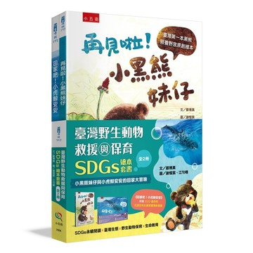 臺灣野生動物救援與保育SDGs繪本套書（全2冊）：SDGs永續閱讀Ｘ臺灣生態Ｘ野生動物保育Ｘ生命教育