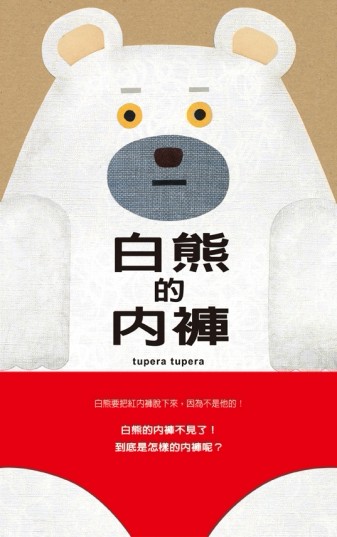 白熊的內褲【二手書_良好】TAAZE讀冊生活