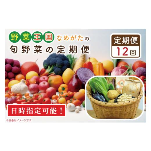 ふるさと納税 茨城県 行方市 CU-138　野菜王国なめがたの旬野菜の定期便（米入り）