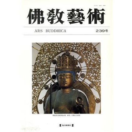 佛教藝術　東洋美術と考古学の研究誌(２３９号)／佛教藝術學會(著者)