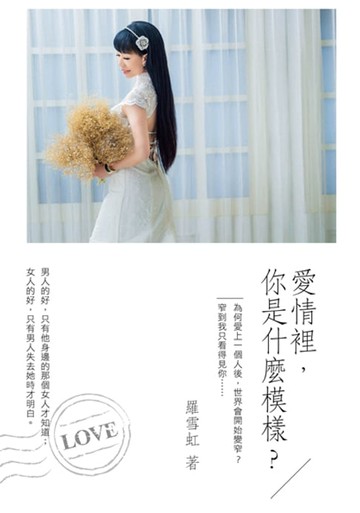 【電子書】愛情裡，你是什麼模樣？
