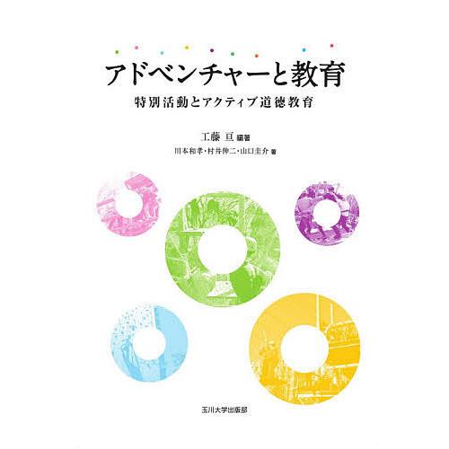 アドベンチャーと教育 特別活動とアクティブ道徳教育