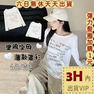 【臺灣現貨馬上出貨】隔日到貨 女裝 罩衫 上衣 薄款防曬 遮陽 長袖 防曬罩衫 圓領 字母長袖GA6719【現貨24H】