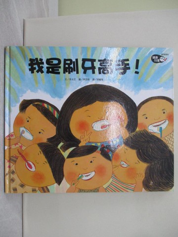 【書寶二手書T1／少年童書_ADU】我是刷牙高手!_李允正