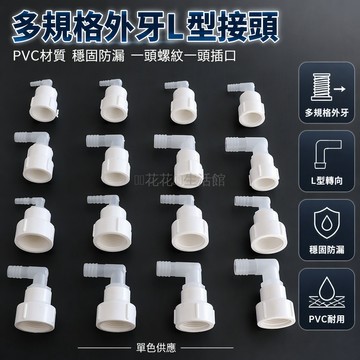 台灣出貨 UPVC內絲變徑接頭 彎頭寶塔嘴軟管連接器 6分1寸1.2寸多規格 內螺紋轉外徑 水管氣管轉換配件