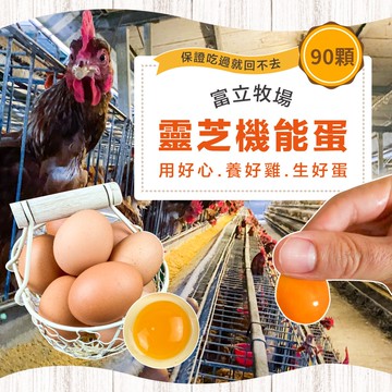 富立牧場靈芝機能雞蛋_紅蛋90顆x1盒
