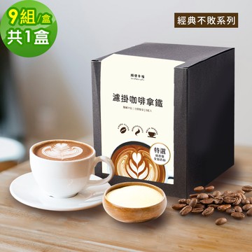 【順便幸福】濾掛咖啡拿鐵-經典不敗系列9組x1盒(濾掛咖啡 全脂奶粉)(7個工作天出貨)