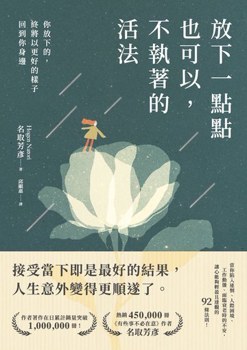 【電子書】放下一點點也可以，不執著的活法：你放下的，終將以更好的樣子回到你身邊