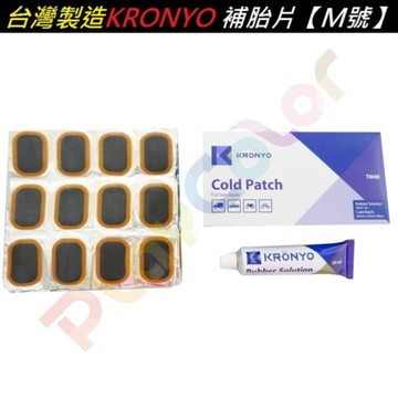 台灣製造 KRONYO【M號】48 補胎片 送一條 補胎膠水【A00-81】