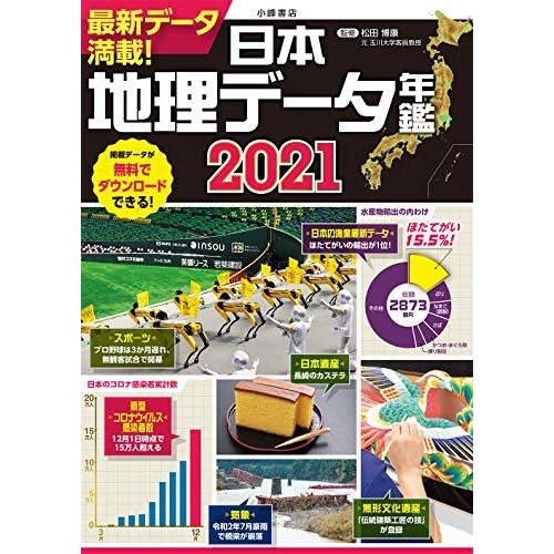 日本地理データ年鑑2021