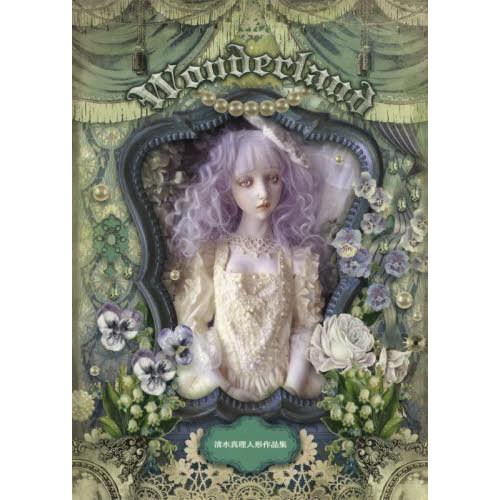 Wonderland 清水真理人形作品集 清水真理