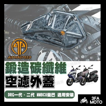 🔥附發票ARMASPEED DRG卡夢空濾蓋 鍛造空濾蓋 正卡夢空濾蓋 曼巴空濾蓋 DRG2代卡夢空濾蓋 DRG二代空濾