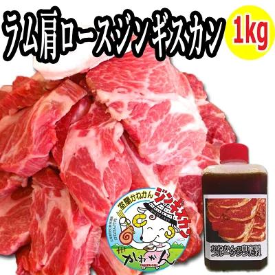 ジンギスカン 羊肉 北海道 お肉 焼肉 ラム肉 ラム肩ロース 厚切り ジンギスカン肉 500g×２ たれ タレ ギフト お取り寄せ セット   食材