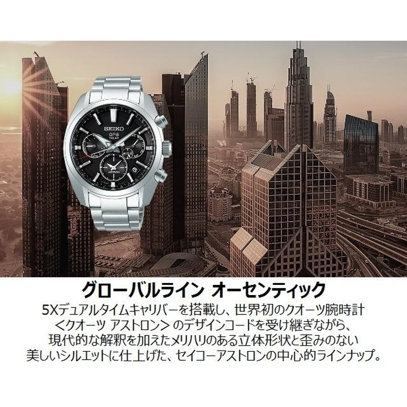 セール! 日本製 メンズソーラーGPS衛星電波 SEIKO ASTRON デュアル