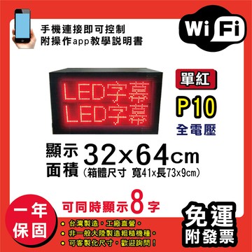 免運 客製化led字幕機 32x64cm(wifi傳輸) 單紅p10買大送小電視牆 廣告 跑馬燈