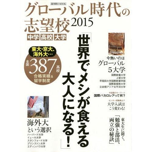 グローバル時代の志望校 朝日新聞出版