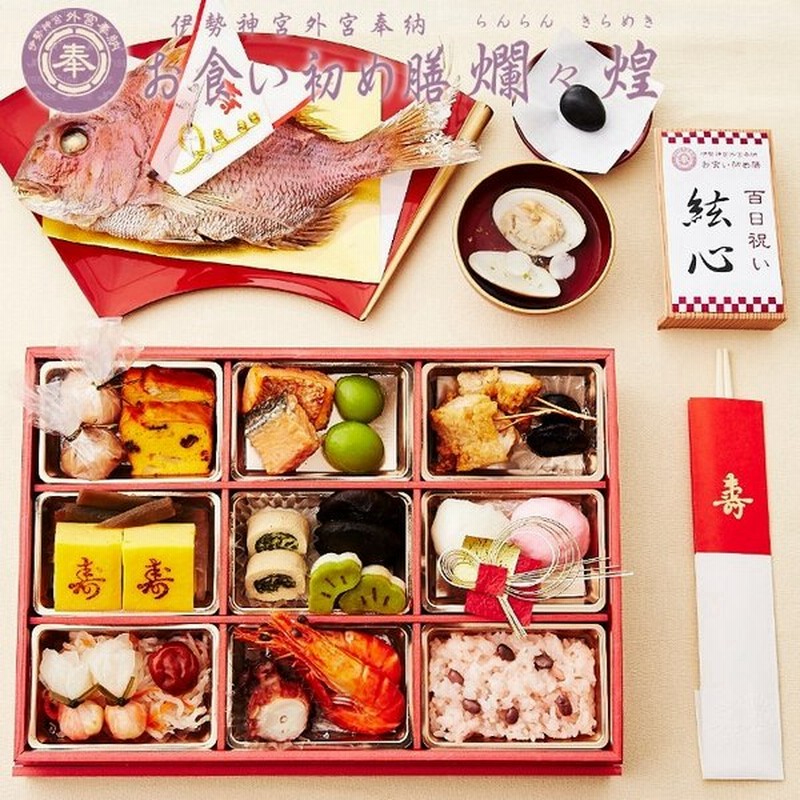 今だけポイント10倍 お食い初めセット 料理 伊勢神宮外宮奉納 お食い初め膳 爛々煌 国産天然真鯛 100日祝い レンジ解凍ok 盛り付け済み 通販 Lineポイント最大get Lineショッピング
