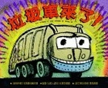 垃圾車來了[二手書_良好]