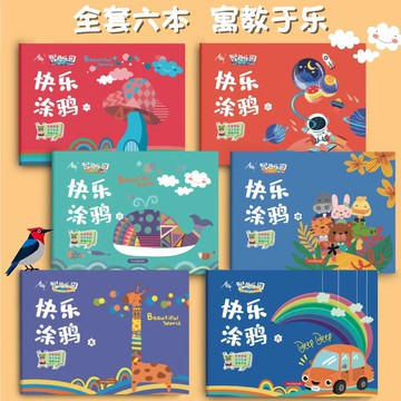 甄選熱銷好物🔥快樂塗鴉繪本 3-6嵗兒童繪畵 啟懞專註超大加厚6冊套裝 填色本 圖畫本 繪畫本 畫畫本 塗鴉本 填色本