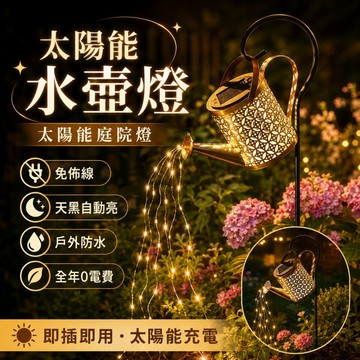 【ST】太陽能水壺燈 鐵藝鏤空投影燈 草坪景觀燈 園藝燈 造景燈 地插裝飾燈 花園燈 太陽能戶外燈 園藝裝飾 裝飾燈