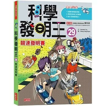 科學發明王29：競速發明賽 (1版) Gomdori co. 2021 三采
