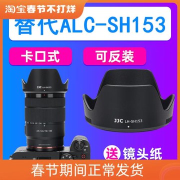 JJC索尼ALC-SH153遮光罩SONY E 18-135mm f/3.5-5.6 OSS鏡頭配件