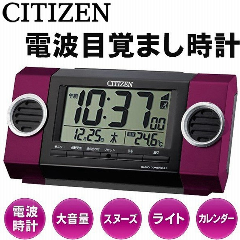 Citizen 面倒な時間合わせも必要ナシ 電波時計 大音量 10種の電子アラーム付 目覚ましクロック 月日 曜日 温度表示 8rz135bz13 シチズン 時計135 通販 Lineポイント最大0 5 Get Lineショッピング