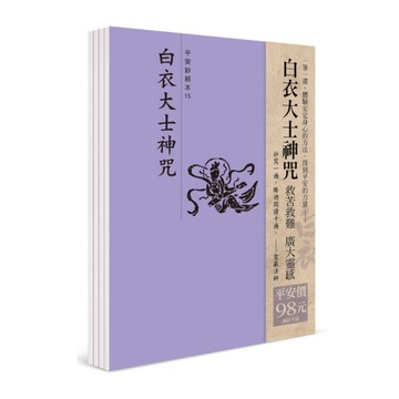 平安鈔經組：白衣大士神咒(4本一組)