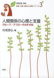 人間関係の心理と支援 グループ・アプローチのすすめ 村尾泰弘 編