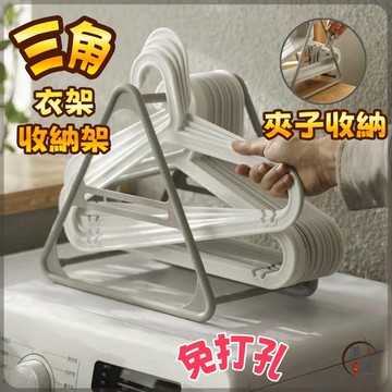 ✨三角衣架收納架✨衣架收納整理架 衣架收納 衣架掛架 夾子收納 衣架收納架 三角衣架整理架 多功能整理收納架 晾衣架
