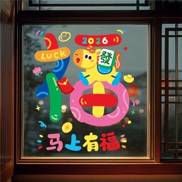 2026新年裝飾馬年窗花大號元旦氣氛玻璃貼畫彩色卡通小馬靜電貼紙