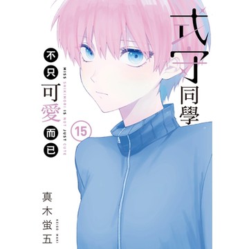 式守同學不只可愛而已 (15)_Readmoo 讀墨電子書